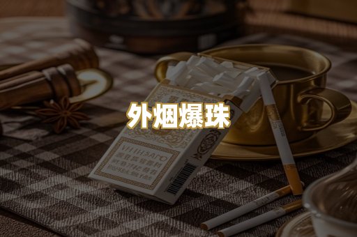 外烟爆珠